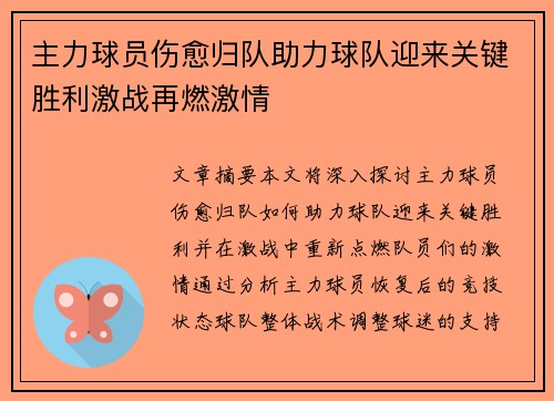 主力球员伤愈归队助力球队迎来关键胜利激战再燃激情 主力球员伤愈归队助力球队迎来关键胜利激战再燃激情