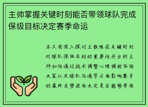 主帅掌握关键时刻能否带领球队完成保级目标决定赛季命运 主帅掌握关键时刻能否带领球队完成保级目标决定赛季命运