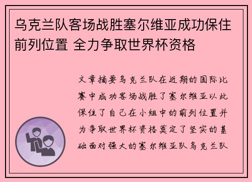 乌克兰队客场战胜塞尔维亚成功保住前列位置 全力争取世界杯资格