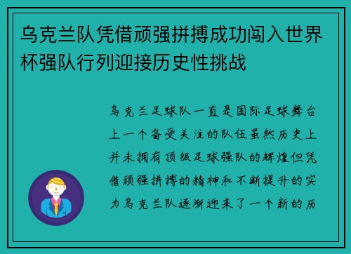 乌克兰队凭借顽强拼搏成功闯入世界杯强队行列迎接历史性挑战