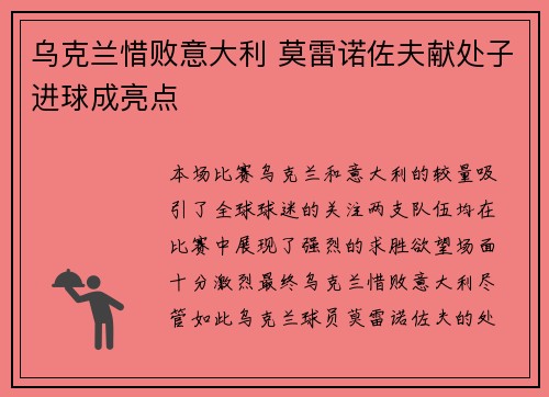 乌克兰惜败意大利 莫雷诺佐夫献处子进球成亮点