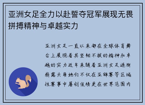 亚洲女足全力以赴誓夺冠军展现无畏拼搏精神与卓越实力