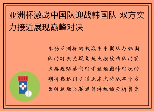 亚洲杯激战中国队迎战韩国队 双方实力接近展现巅峰对决