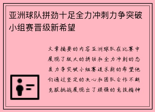 亚洲球队拼劲十足全力冲刺力争突破小组赛晋级新希望