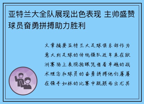 亚特兰大全队展现出色表现 主帅盛赞球员奋勇拼搏助力胜利