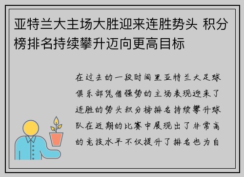 亚特兰大主场大胜迎来连胜势头 积分榜排名持续攀升迈向更高目标