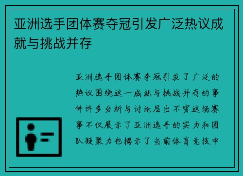 亚洲选手团体赛夺冠引发广泛热议成就与挑战并存