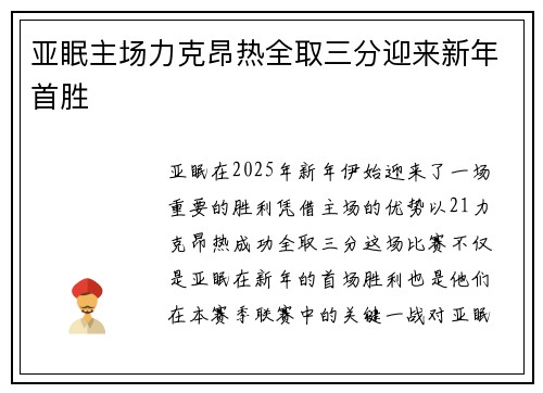 亚眠主场力克昂热全取三分迎来新年首胜