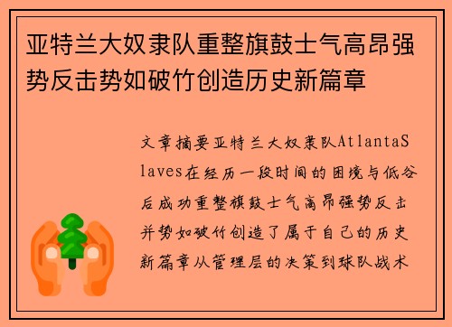 亚特兰大奴隶队重整旗鼓士气高昂强势反击势如破竹创造历史新篇章