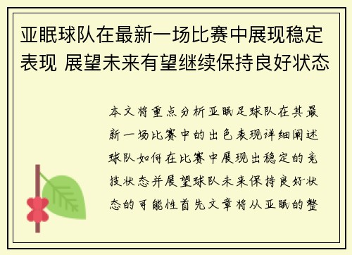 亚眠球队在最新一场比赛中展现稳定表现 展望未来有望继续保持良好状态