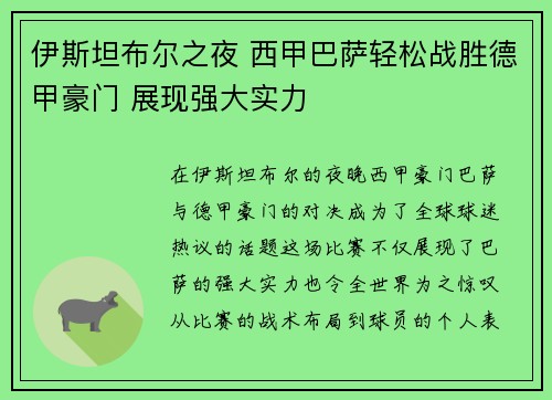 伊斯坦布尔之夜 西甲巴萨轻松战胜德甲豪门 展现强大实力