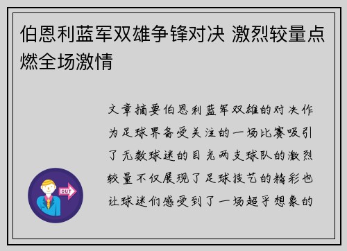 伯恩利蓝军双雄争锋对决 激烈较量点燃全场激情