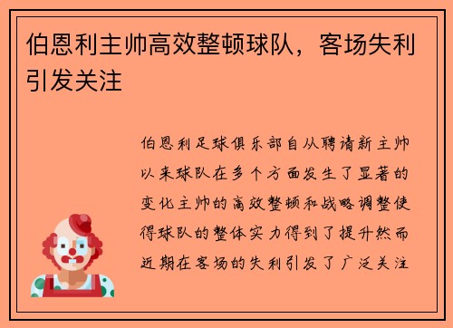 伯恩利主帅高效整顿球队，客场失利引发关注