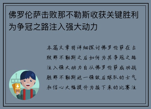 佛罗伦萨击败那不勒斯收获关键胜利为争冠之路注入强大动力
