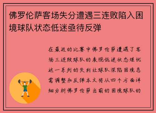 佛罗伦萨客场失分遭遇三连败陷入困境球队状态低迷亟待反弹