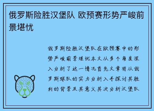俄罗斯险胜汉堡队 欧预赛形势严峻前景堪忧