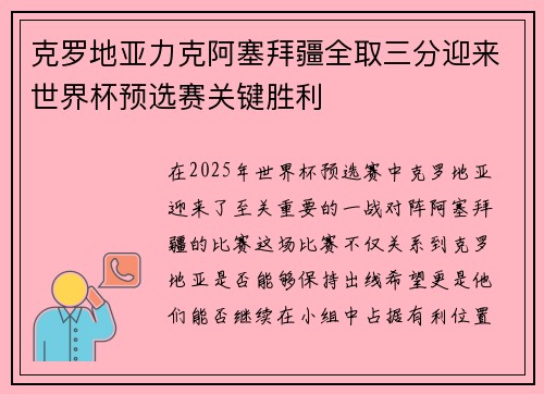 克罗地亚力克阿塞拜疆全取三分迎来世界杯预选赛关键胜利