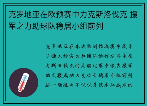 克罗地亚在欧预赛中力克斯洛伐克 援军之力助球队稳居小组前列