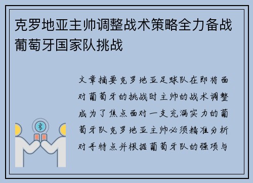 克罗地亚主帅调整战术策略全力备战葡萄牙国家队挑战