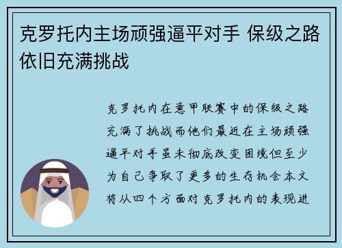 克罗托内主场顽强逼平对手 保级之路依旧充满挑战