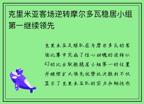 克里米亚客场逆转摩尔多瓦稳居小组第一继续领先