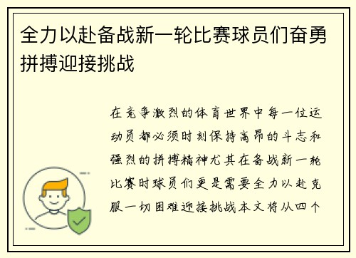 全力以赴备战新一轮比赛球员们奋勇拼搏迎接挑战