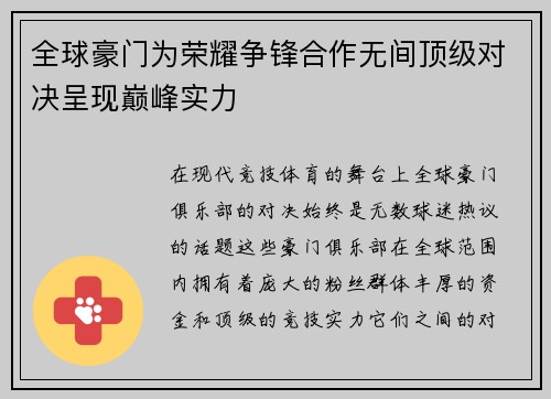 全球豪门为荣耀争锋合作无间顶级对决呈现巅峰实力