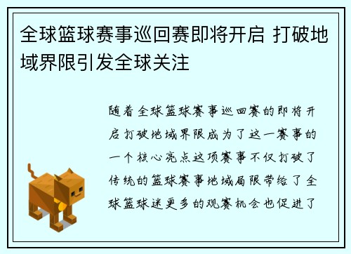 全球篮球赛事巡回赛即将开启 打破地域界限引发全球关注