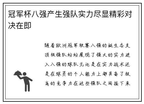 冠军杯八强产生强队实力尽显精彩对决在即