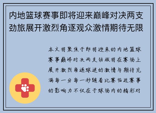 内地篮球赛事即将迎来巅峰对决两支劲旅展开激烈角逐观众激情期待无限