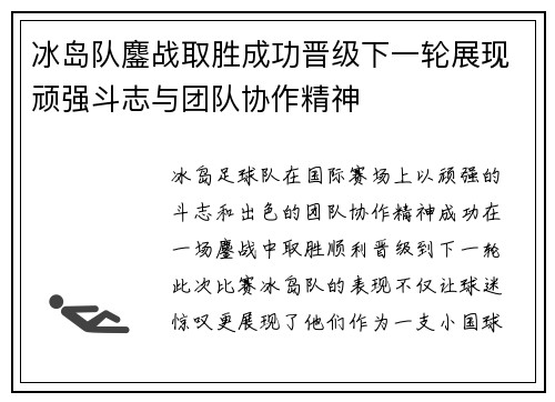 冰岛队鏖战取胜成功晋级下一轮展现顽强斗志与团队协作精神