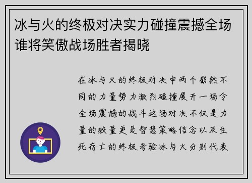 冰与火的终极对决实力碰撞震撼全场谁将笑傲战场胜者揭晓