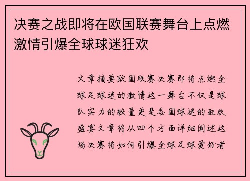决赛之战即将在欧国联赛舞台上点燃激情引爆全球球迷狂欢