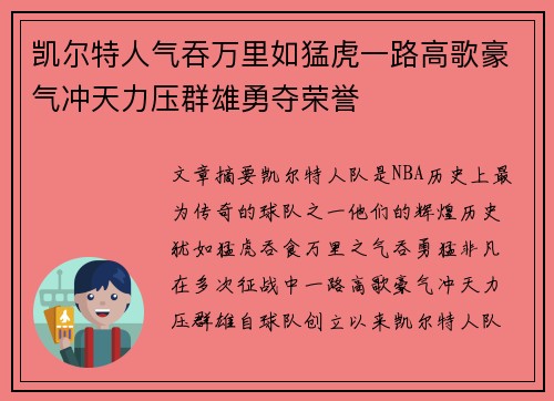 凯尔特人气吞万里如猛虎一路高歌豪气冲天力压群雄勇夺荣誉