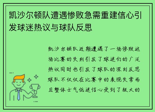 凯沙尔顿队遭遇惨败急需重建信心引发球迷热议与球队反思