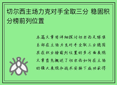 切尔西主场力克对手全取三分 稳固积分榜前列位置