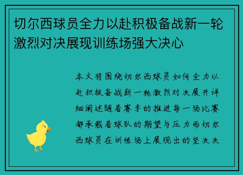 切尔西球员全力以赴积极备战新一轮激烈对决展现训练场强大决心