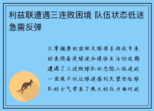 利兹联遭遇三连败困境 队伍状态低迷急需反弹