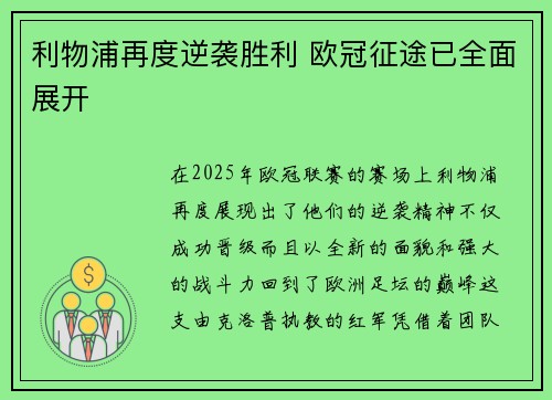 利物浦再度逆袭胜利 欧冠征途已全面展开
