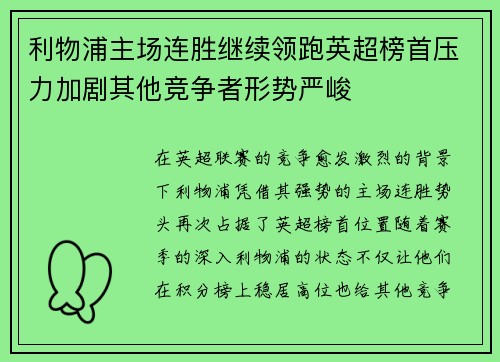 利物浦主场连胜继续领跑英超榜首压力加剧其他竞争者形势严峻