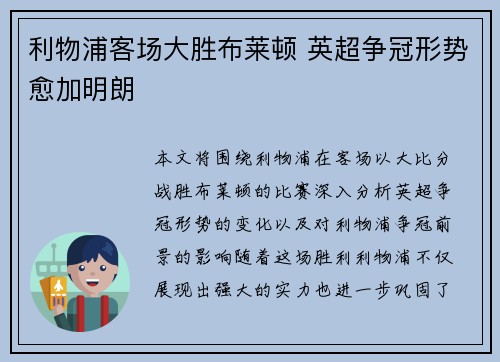 利物浦客场大胜布莱顿 英超争冠形势愈加明朗