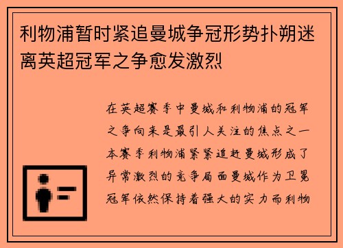 利物浦暂时紧追曼城争冠形势扑朔迷离英超冠军之争愈发激烈
