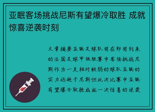 亚眠客场挑战尼斯有望爆冷取胜 成就惊喜逆袭时刻