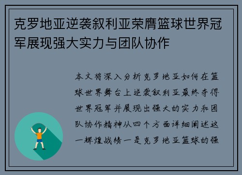 克罗地亚逆袭叙利亚荣膺篮球世界冠军展现强大实力与团队协作