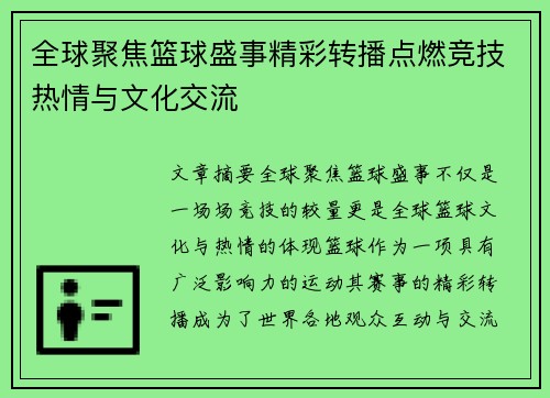 全球聚焦篮球盛事精彩转播点燃竞技热情与文化交流