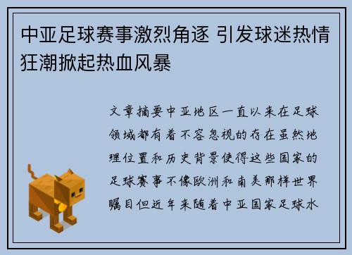 中亚足球赛事激烈角逐 引发球迷热情狂潮掀起热血风暴