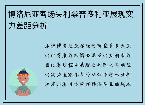 博洛尼亚客场失利桑普多利亚展现实力差距分析