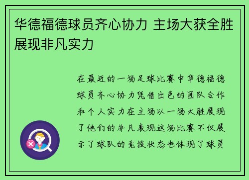 华德福德球员齐心协力 主场大获全胜展现非凡实力