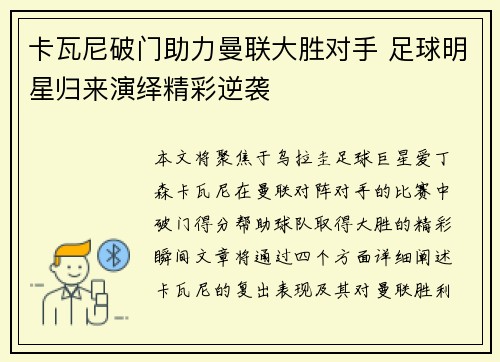 卡瓦尼破门助力曼联大胜对手 足球明星归来演绎精彩逆袭
