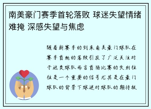 南美豪门赛季首轮落败 球迷失望情绪难掩 深感失望与焦虑